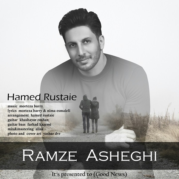 حامد روستایی رمز عاشقی