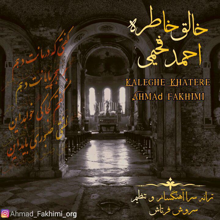 احمد فخیمی خالق خاطره