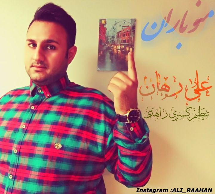 علی رهان منو بارون