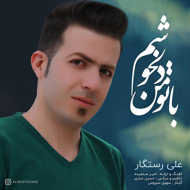 علی رستگار با تو من دلخوشم