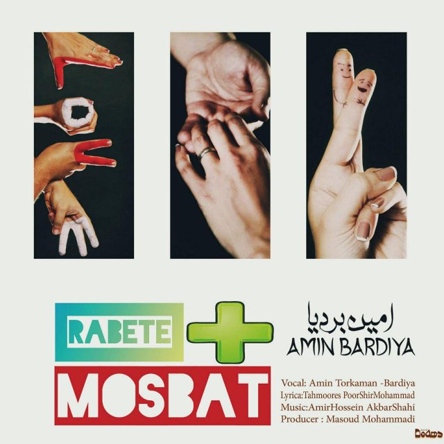امین بردیا رابطه