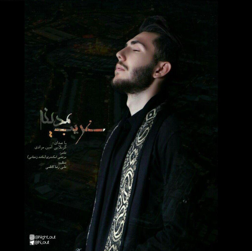 امین مرادی غریب مدینه