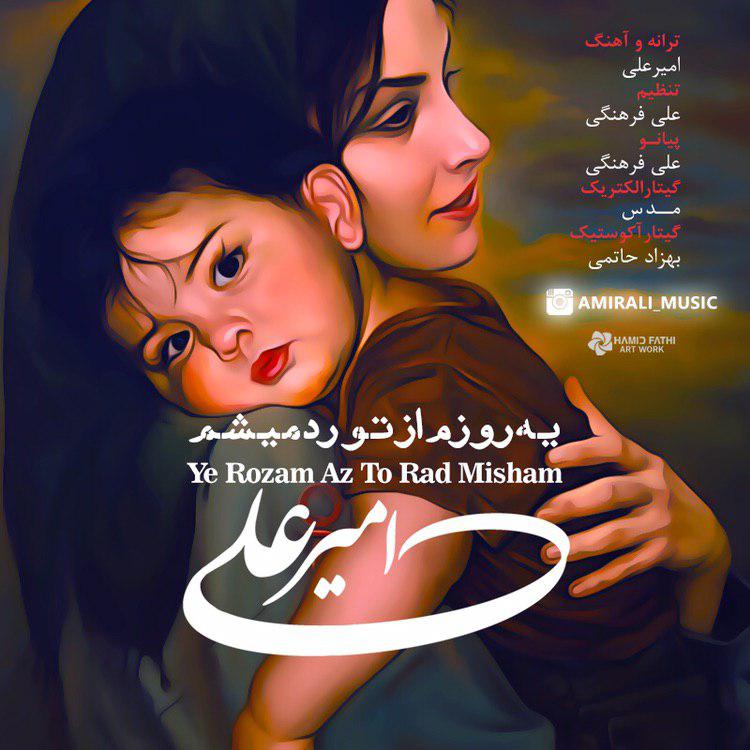 امیر علی یه روزم از تو رد میشم