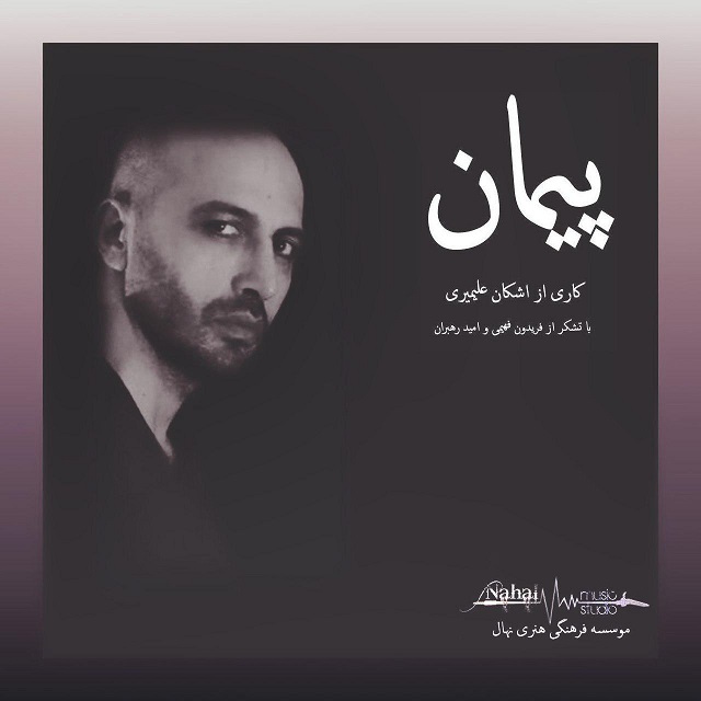 اشکان علیمیری پیمان