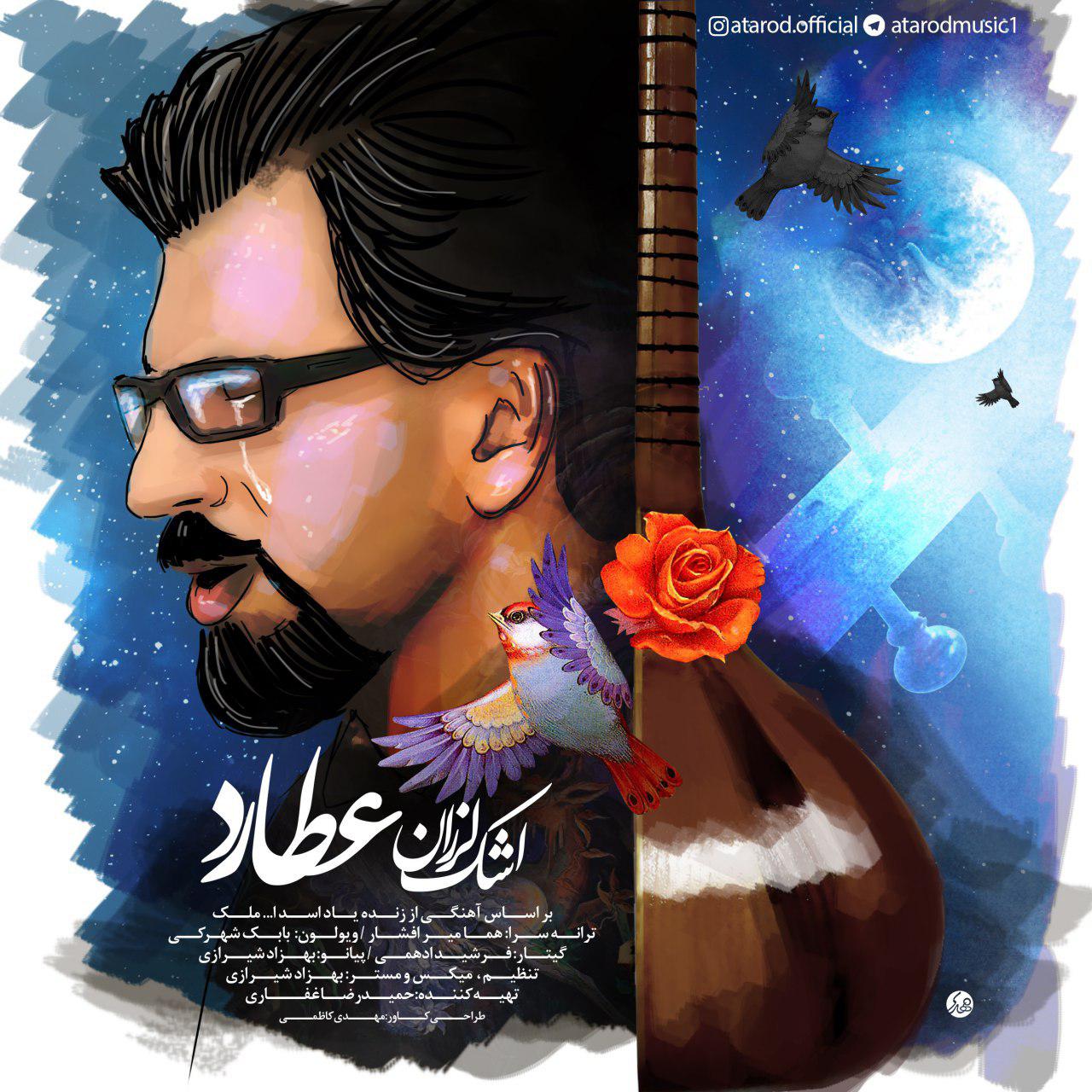 عطارد اشک لرزان