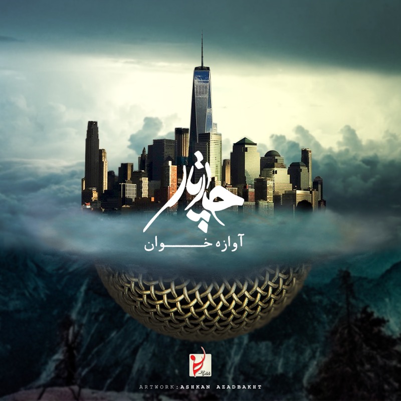 چارتار آوازه خوان