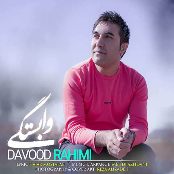 داوود رحیمی وابستگی