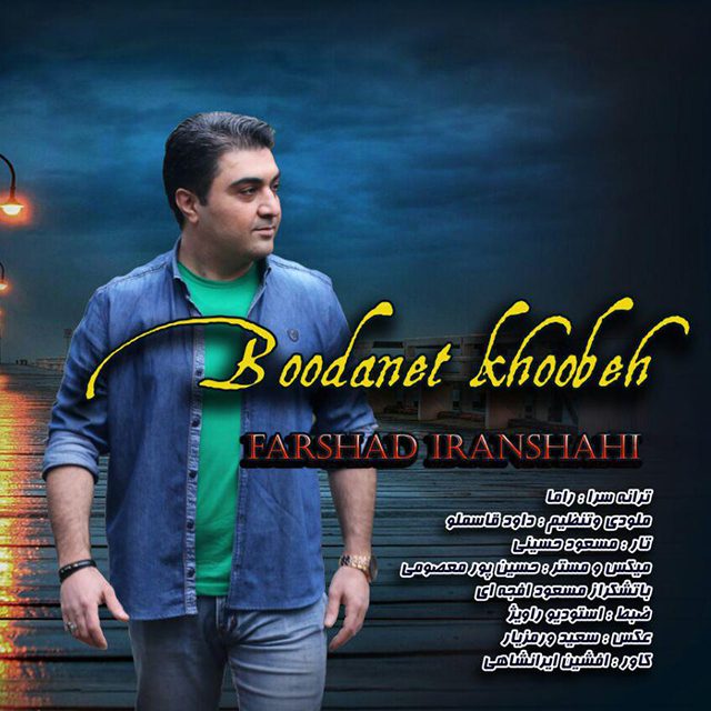 فرشاد ایرانشاهی بودنت خوبه