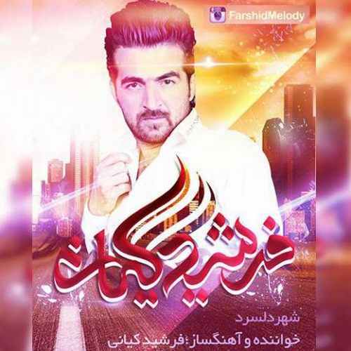 فرشید کیانی شهر دل سرد
