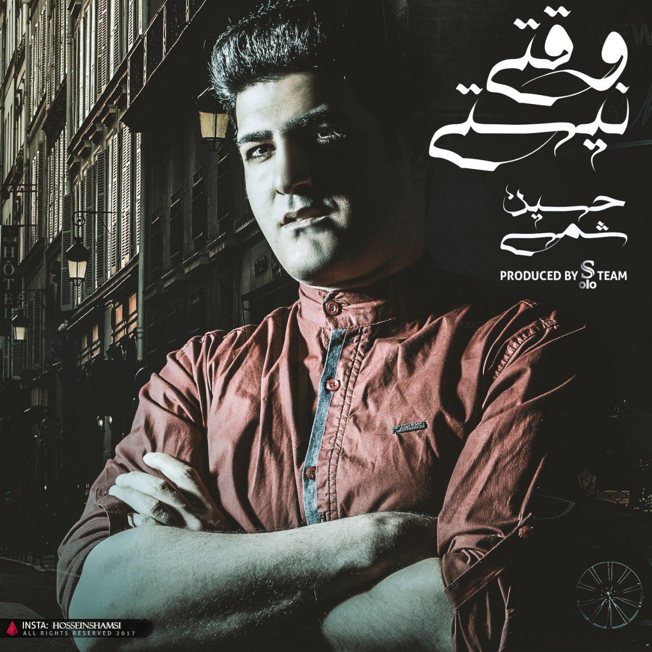 حسین شمسی وقتی نیستی