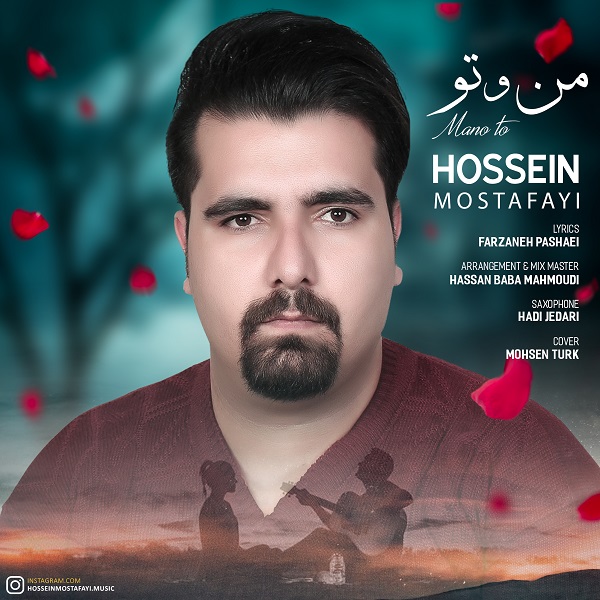 حسین مصطفایی من و تو