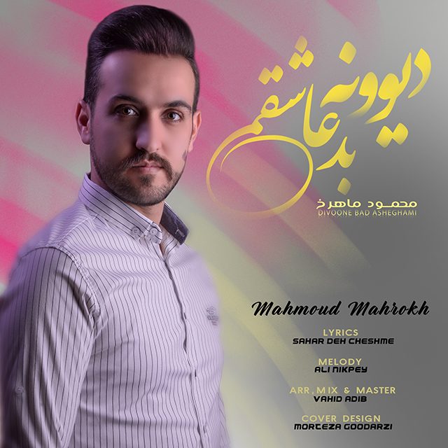 محمود ماهرخ دیوونه بد عاشقی