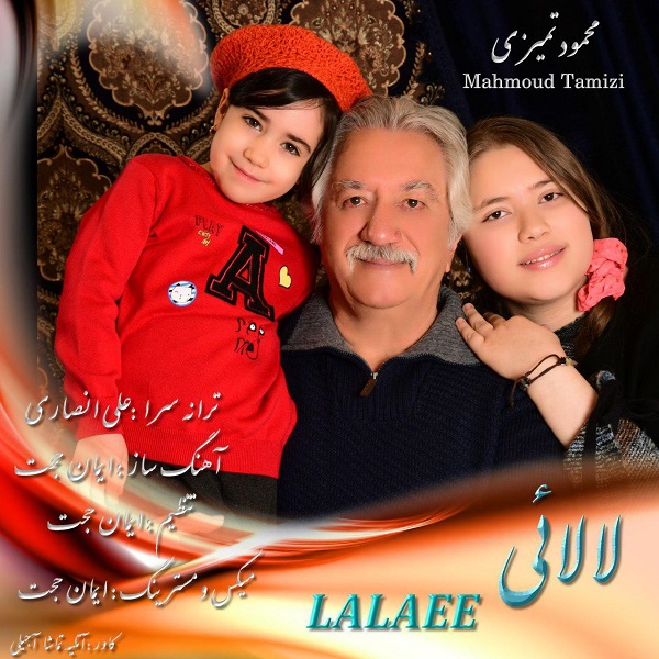 محمود تمیزی لالایی