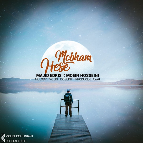 مجید ادریس و معین حسینی حس مبهم