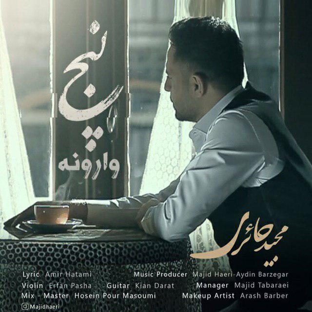 مجید حائری پنج وارونه