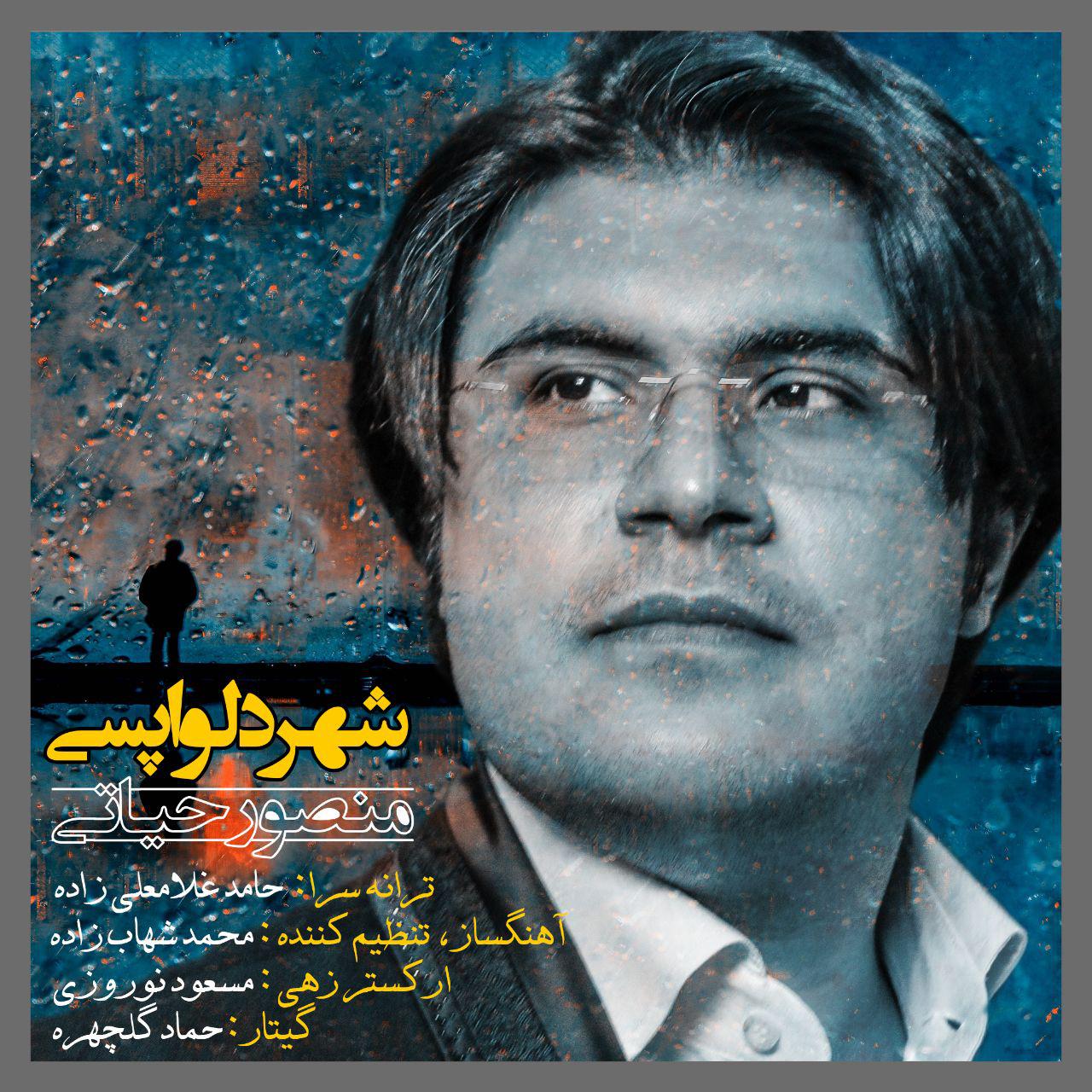 منصور حیاتی شهر دلواپسی