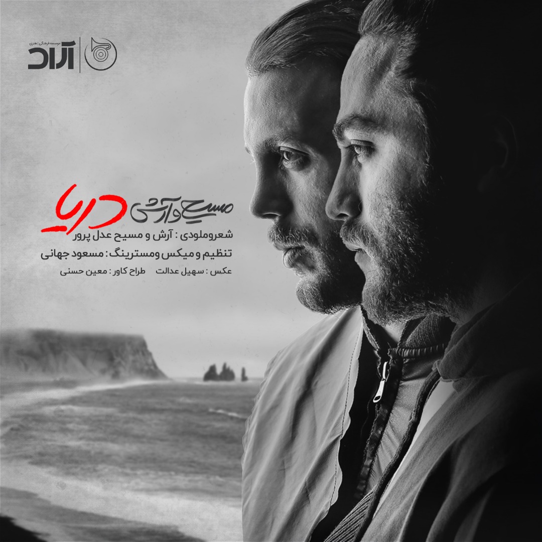 مسیح و آرش دریا
