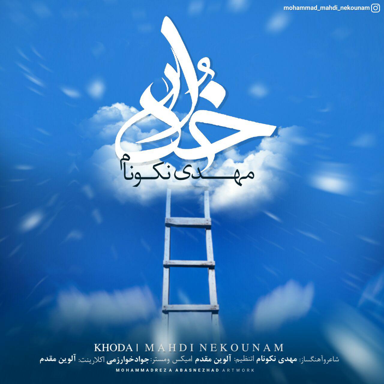 مهدی نکونام خدا
