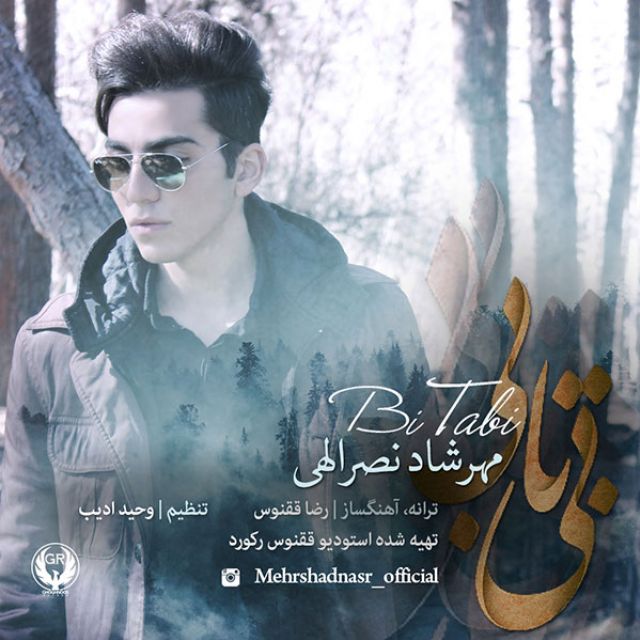 مهرشاد نصرالهی بی تابی