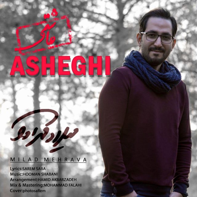 میلاد مهرآوا عاشقی