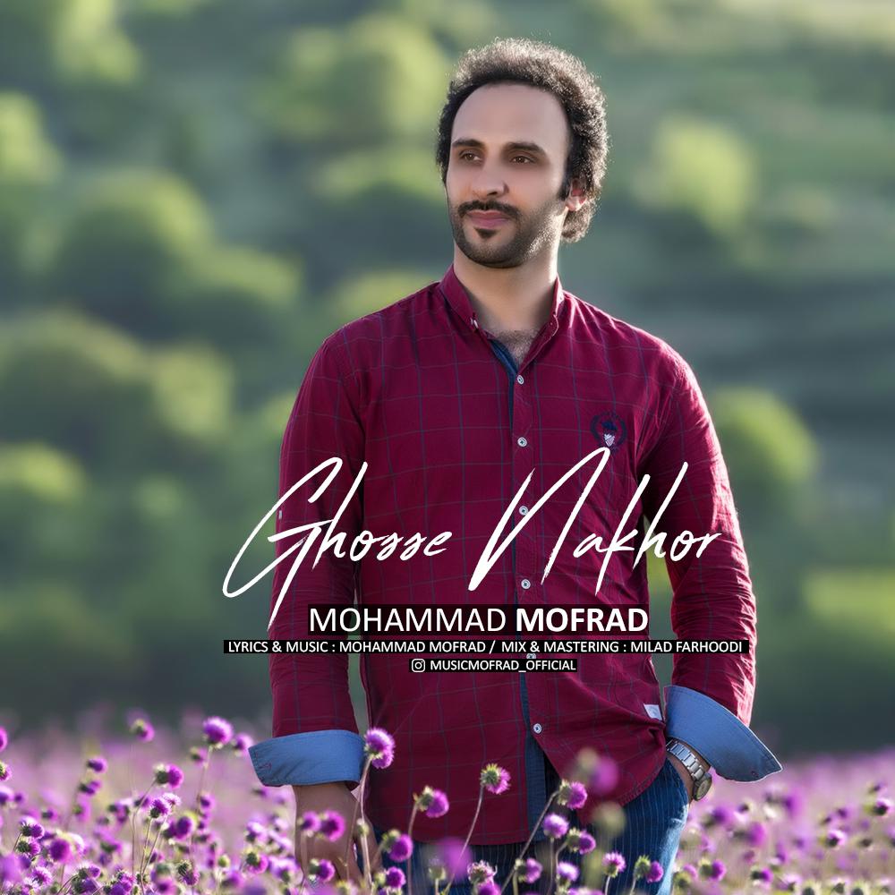 محمد مفرد غصه نخور