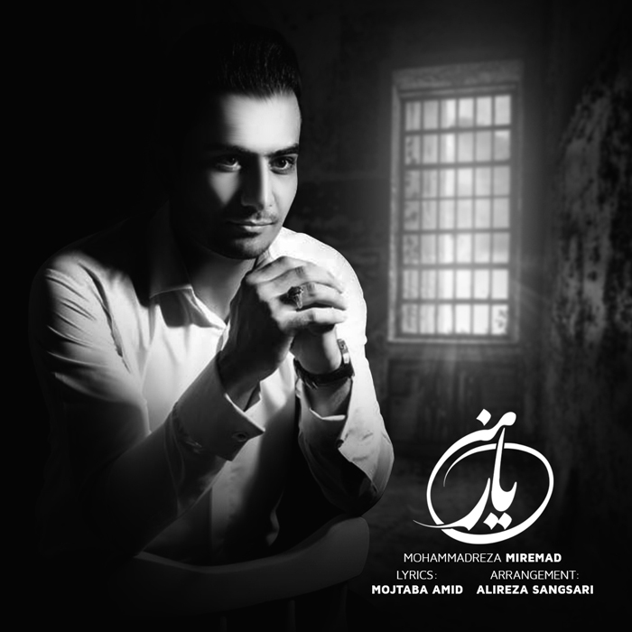 محمدرضا میرعماد یار من