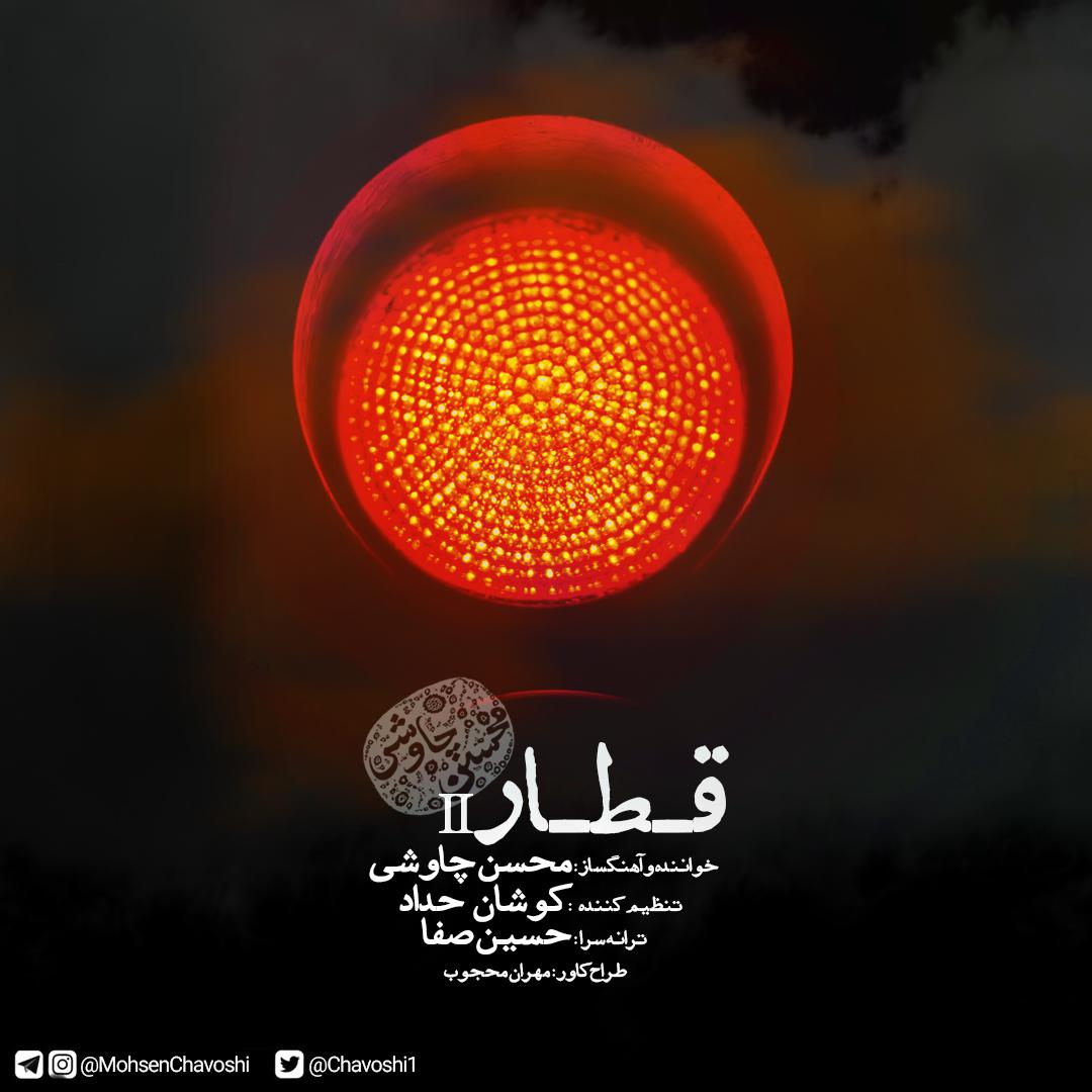 محسن چاوشی قطار (ورژن جدید)