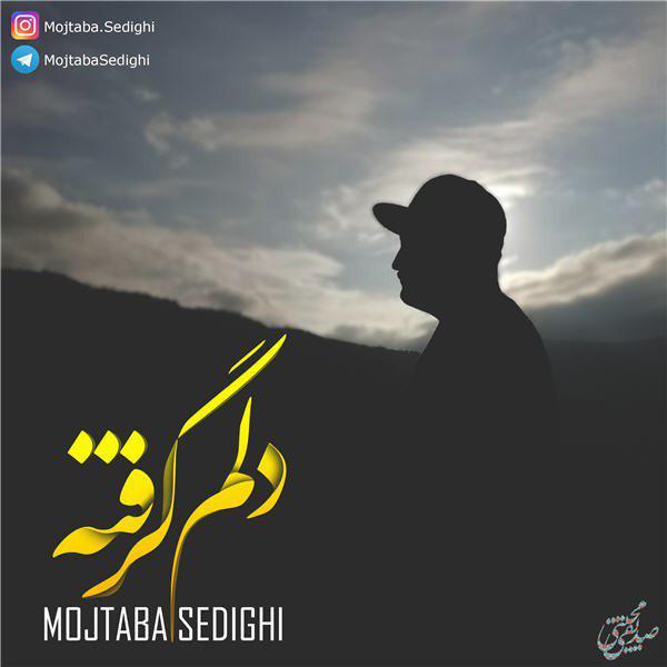 مجتبی صدیقی دلم گرفته
