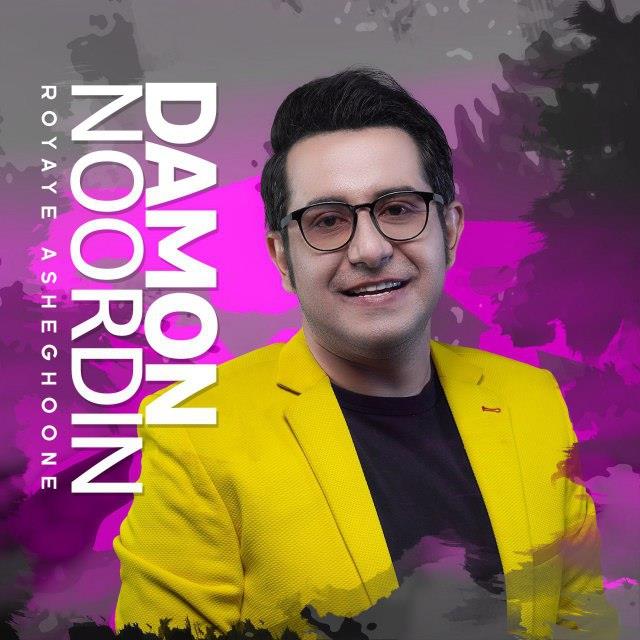 دامون رویای عاشقونه