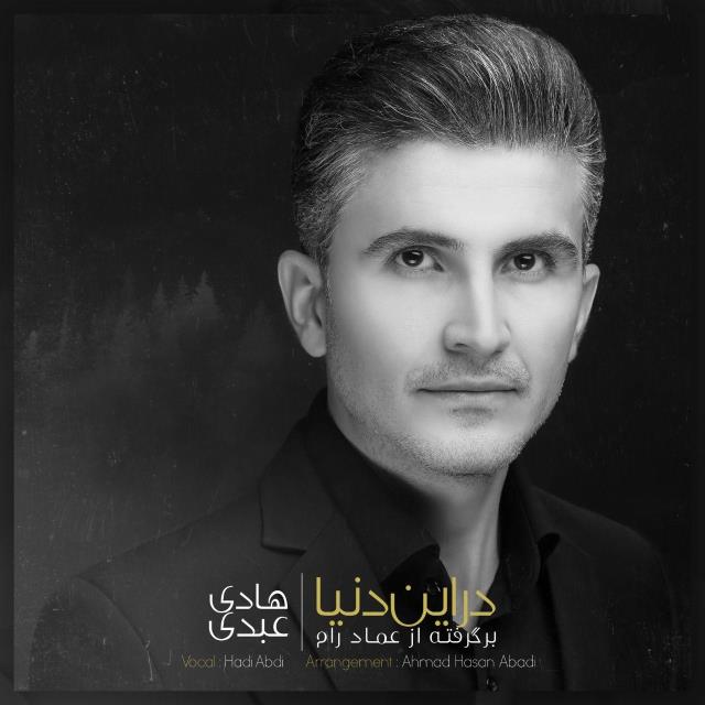 هادی عبدی در این دنیا