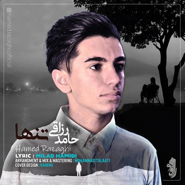 حامد رزاقی تنها
