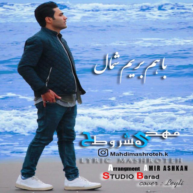 مهدی مشروطه با هم بریم شمال