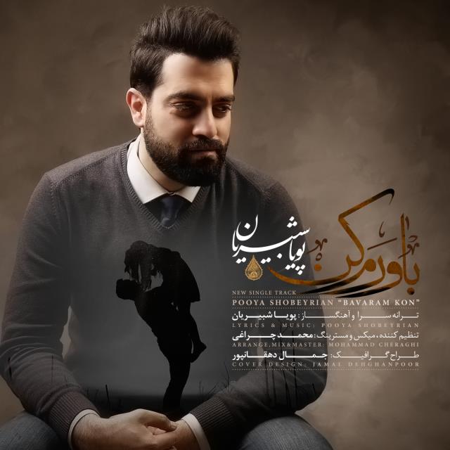 پویا شبیریان باورم کن