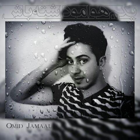 امید جمال یکم هوامو داشته باش