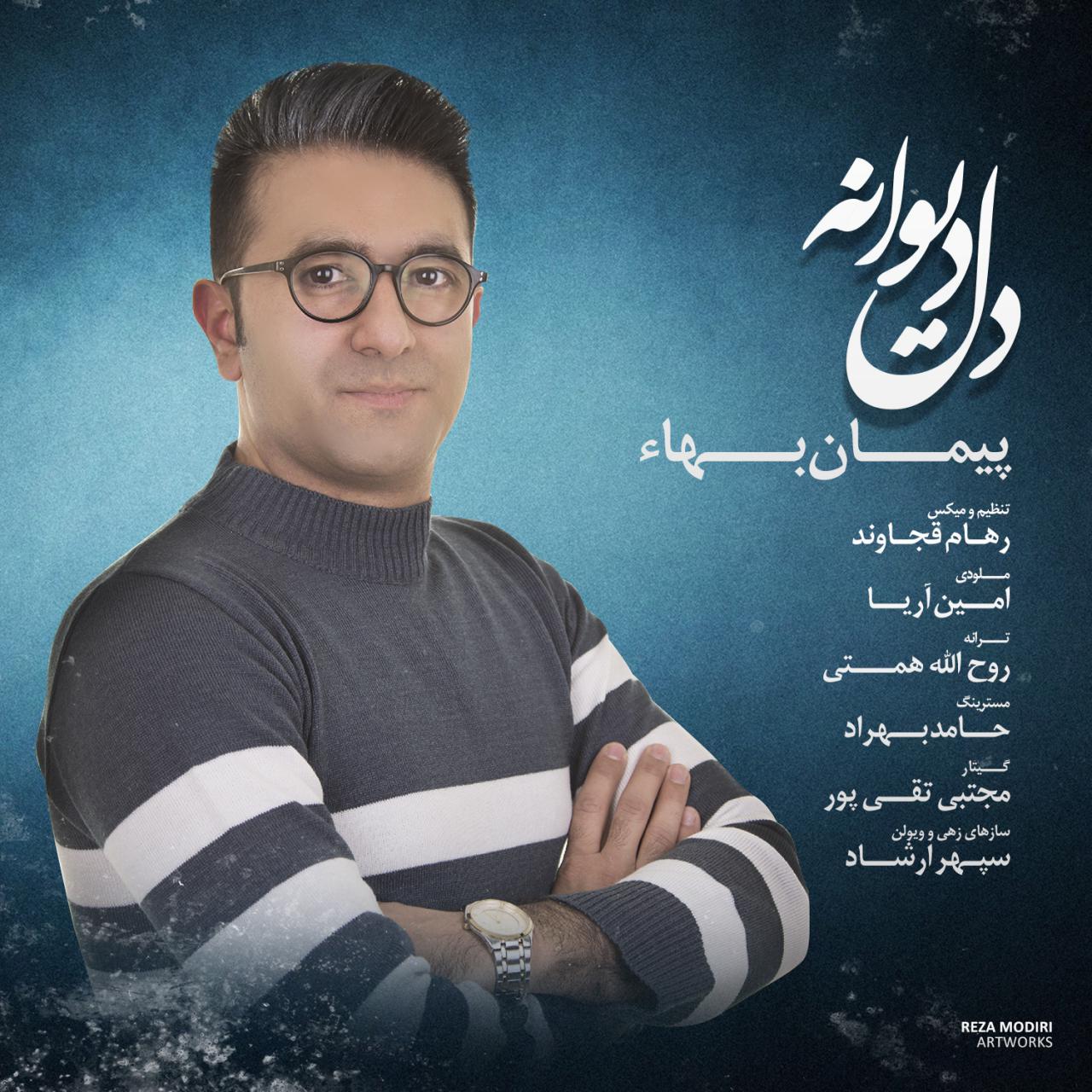 پیمان بها دل دیوانه