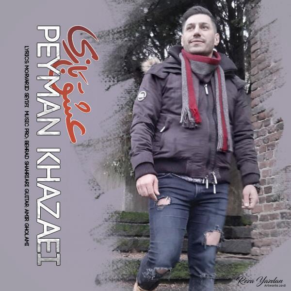پیمان خزایی عشق بازی