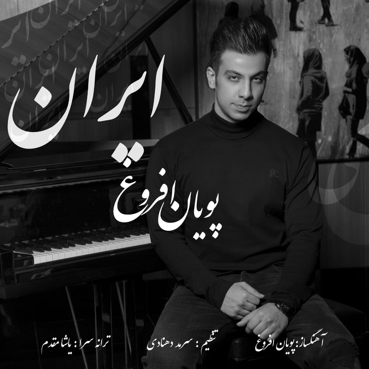 پویان افروغ ایران