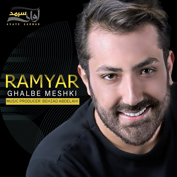 رامیار قلب مشکی