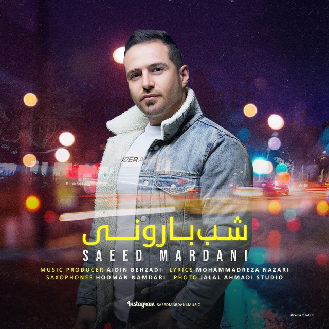 سعید مردانی شب بارونی