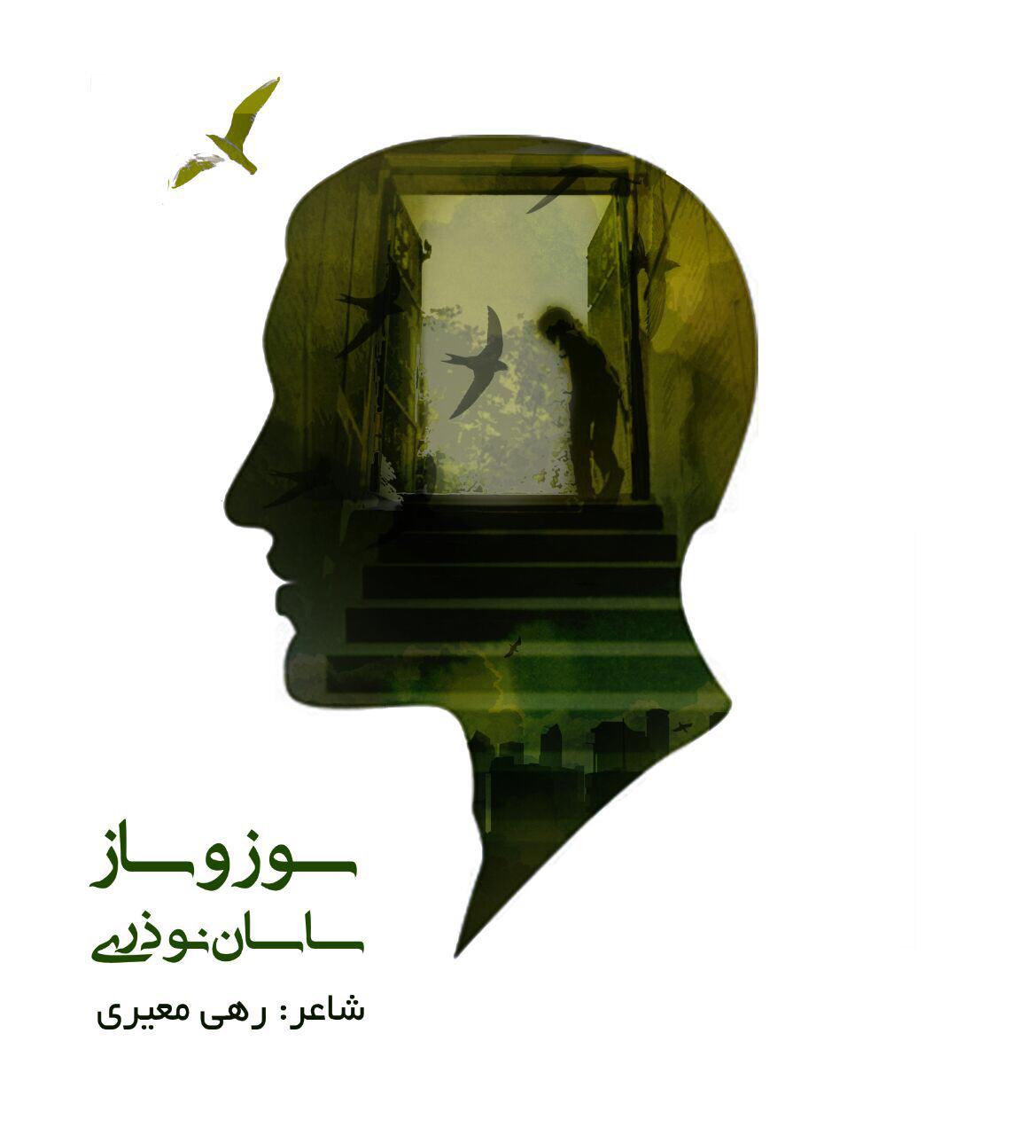 ساسان نوذری سوز و ساز