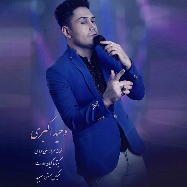 وحید اکبری یک دنده بود