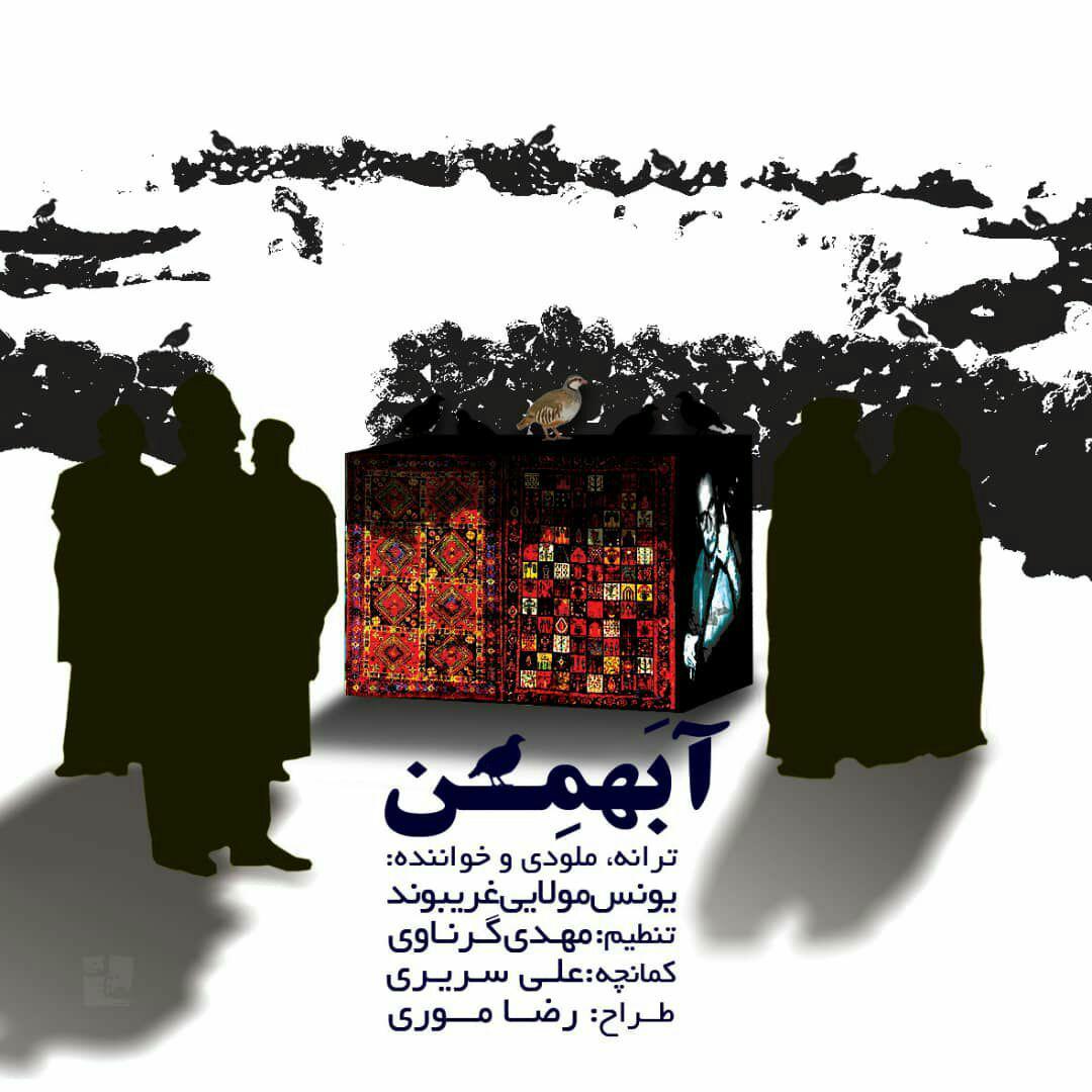یونس مولایی آ بهمن