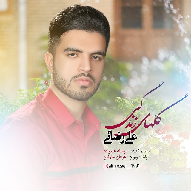 علی رضایی گلهای زندگی