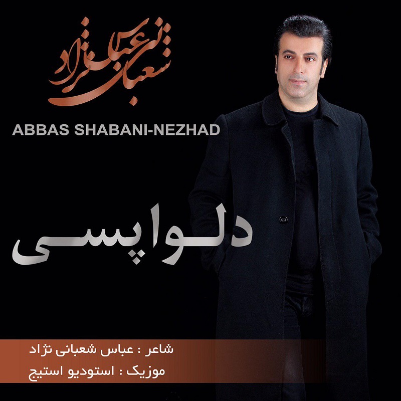 عباس شعبانی نژاد دلواپسی