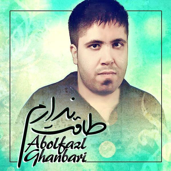 ابوالفضل قنبری