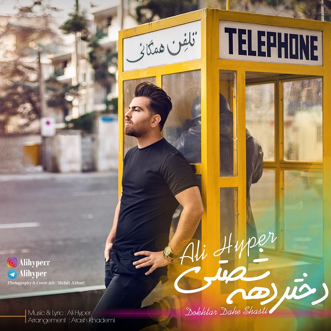 علی هایپر دختر دهه شصت