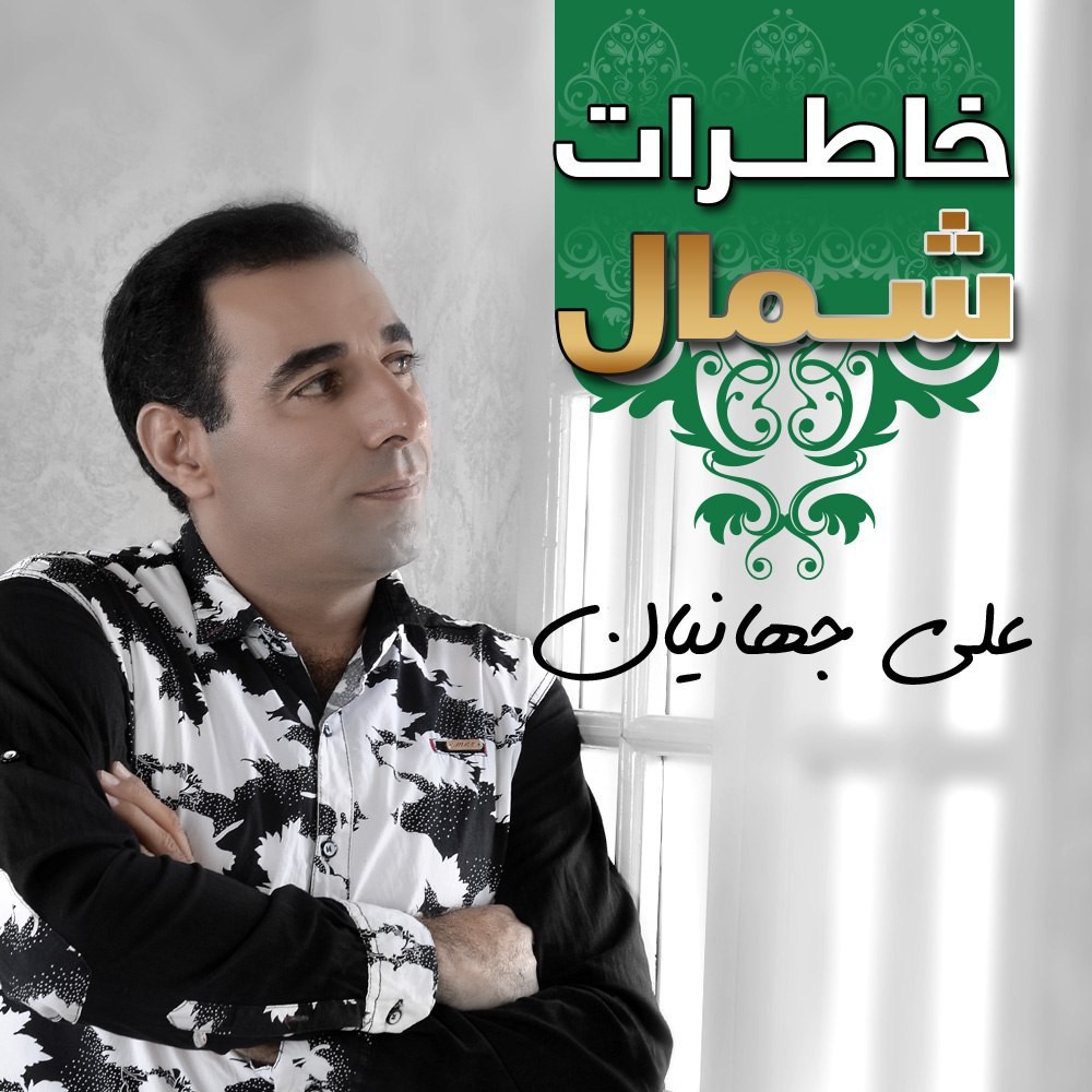 علی جهانیان خاطرات شمال
