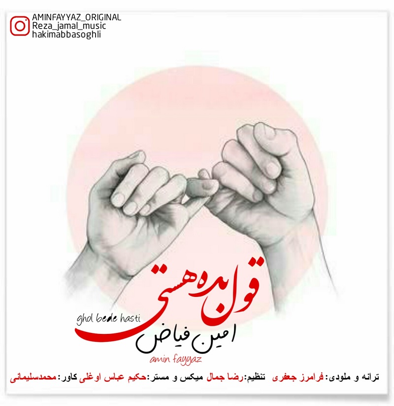 امین فیاض قول بده هستی