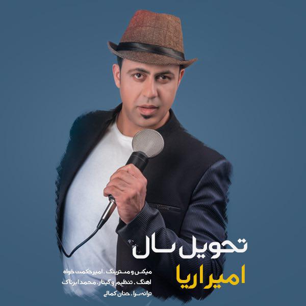 امیر آریا تحویل سال