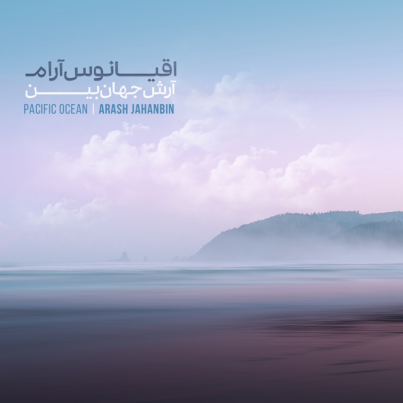 آرش جهان بین اقیانوس آرام